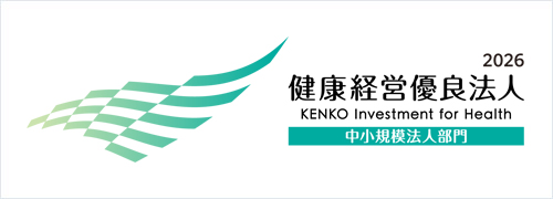 健康経営優良法人に認定されています