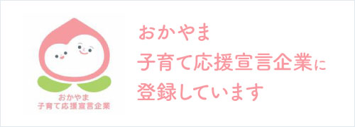 おかやま子育て応援宣言企業に登録しています