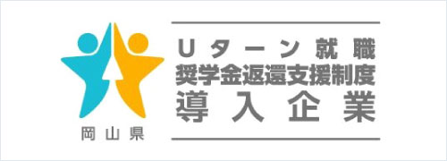 奨学金返還支援制度を導入しています